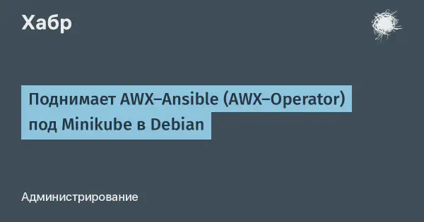 Revisiting AWX-Ansible Deployment: Overcoming Versioning Hurdles on Minikube in Debian